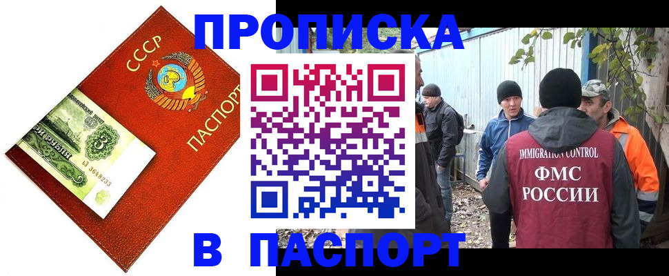 купить прописку в Боре